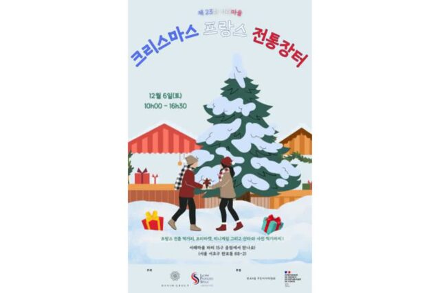 서초구, ‘2025 크리스마스 프랑스 전통장터’ 12월 6일 개최…서래마을 겨울 명소로 자리매김