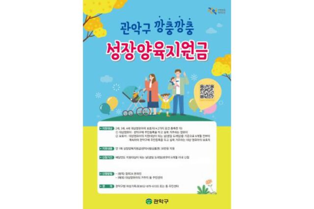 관악구, ‘깡충깡충 성장양육지원금’ 지급…영유아 가정에 실질적 지원