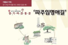 경기도, 파주임명애길, 수원여성담길 등 경기여성역사탐방로 공개