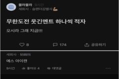 무한도전 웃긴멘트 하나씩 적자