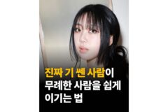 ‘진짜 기 쎈 사람’이 무례한 사람들 쉽게 이기는 이유..jpg