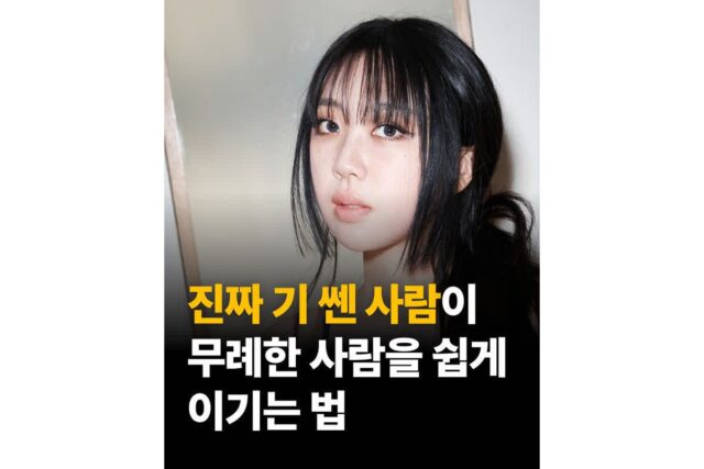 ‘진짜 기 쎈 사람’이 무례한 사람들 쉽게 이기는 이유..jpg