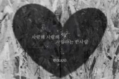 발라더 란, 오늘(8일) 신곡 ‘사랑해 사랑해 사랑하는 한사람’ 공개