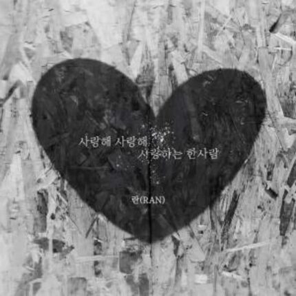 발라더 란, 오늘(8일) 신곡 ‘사랑해 사랑해 사랑하는 한사람’ 공개