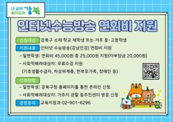 서울 강북구, 중·고생 대상 ‘강남인강’ 수강료 지원…교육격차 해소 앞장