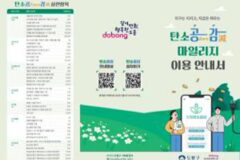 도봉구 ‘탄소공감마일리지’ 실천 400만 회 돌파…지역형 탄소중립 문화 정착