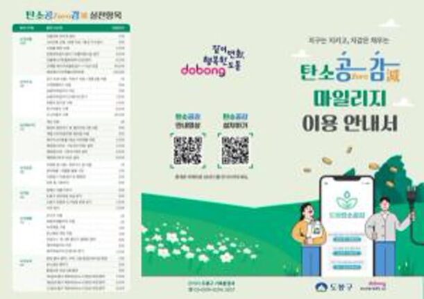 도봉구 ‘탄소공감마일리지’ 실천 400만 회 돌파…지역형 탄소중립 문화 정착