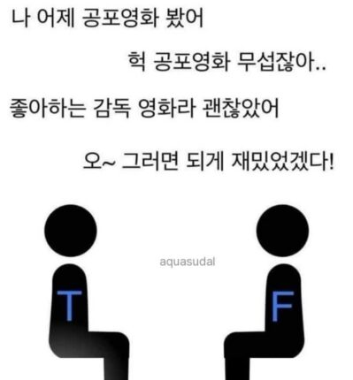 T랑 F가 관심 표현할때