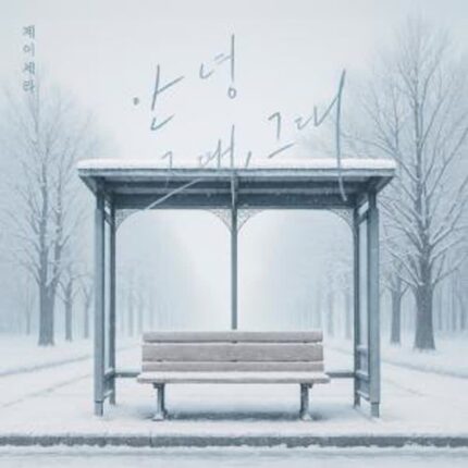 제이세라, 오늘(11일) 신곡 ‘안녕 그때, 그대’ 발매…진심 담은 이별 발라드로 돌아온다