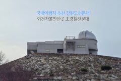 국내여행지 추천 강원도천문대 화천가볼만한곳 조경철천문대
