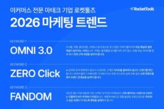 로켓툴즈 제안 ‘2026 마케팅 트렌드’… “옴니채널·제로클릭 시대, ‘이것’으로 대응하라”