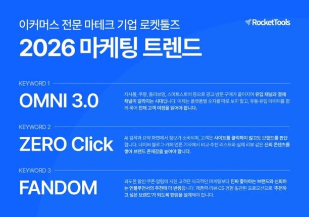 로켓툴즈 제안 ‘2026 마케팅 트렌드’… “옴니채널·제로클릭 시대, ‘이것’으로 대응하라”