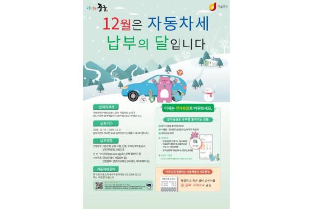 서울 중구, 2025년 하반기 자동차세 42억 원 부과…납부기한 12월 31일까지