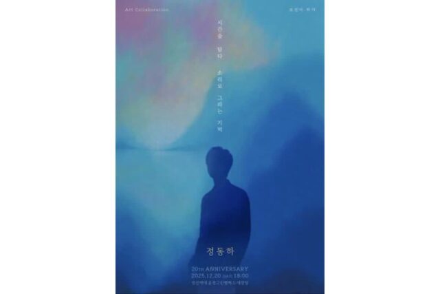 가수 정동하, 데뷔 20주년 기념 단독 콘서트 개최…팬들과 함께하는 음악의 시간