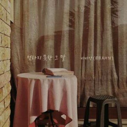 비비안, 16일 신곡 ‘전하지 못한 그 말’ 발매…이별의 감정 섬세하게 담아