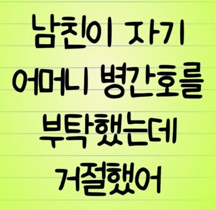 남친이 자기 어머니 병간호를 부탁했는데 거절했어