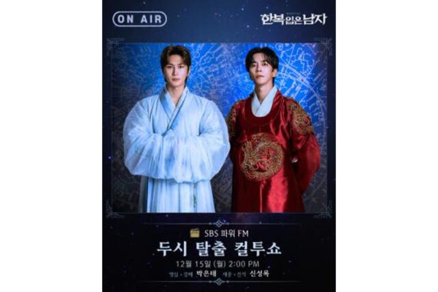 박은태·신성록, ‘두시 탈출 컬투쇼’ 출연…뮤지컬 ‘한복 입은 남자’ 비하인드 공개