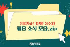 [눈여겨볼 채용 소식] 두나무, 삼성화재, 아고다