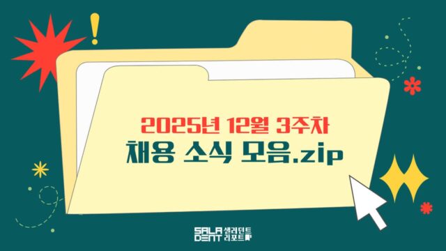 [눈여겨볼 채용 소식] 두나무, 삼성화재, 아고다