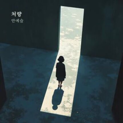 안예슬, 18일 신곡 ‘처량’ 발매… 고요한 밤을 물들이는 감성 발라드