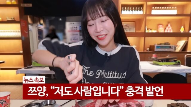 쯔양 “저도 사람입니다”