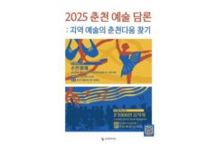 춘천문화재단, ‘2025 춘천 예술 담론’ 2차 개최…발레·시민 음악축제 주제로 논의