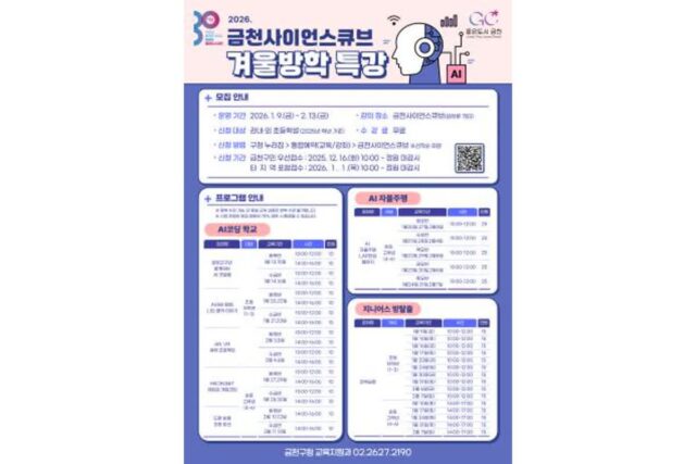 금천구, 겨울방학 맞아 초등학생 대상 AI·과학 특강 운영