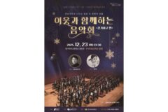 강남구, 12월 23일 ‘이웃과 함께하는 음악회’ 개최…연말 정취 가득한 문화 나눔