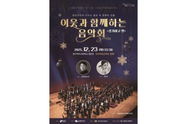 강남구, 12월 23일 ‘이웃과 함께하는 음악회’ 개최…연말 정취 가득한 문화 나눔