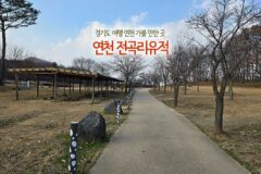 경기도 여행 연천 가볼 만한 곳 연천 전곡리유적