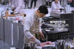 흑백요리사2에서 정통요리를 배운 세계선의 김풍 소리 나오는 흑요리사