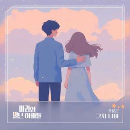 조문근, ‘마리와 별난 아빠들’ OST 참여…따뜻한 감성 더한다