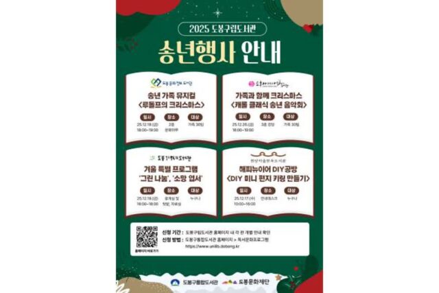 도봉구 구립도서관, 12월 문화행사 풍성…연말 분위기 물씬