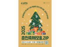 춘천문화재단, 연말 공연 축제 ‘춘천축제모음.ZIP’ 26~27일 개최