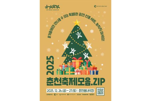 춘천문화재단, 연말 공연 축제 ‘춘천축제모음.ZIP’ 26~27일 개최