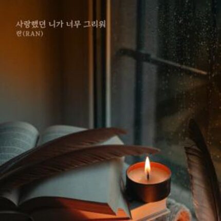 란, 12월 20일 신곡 ‘사랑했던 니가 너무 그리워’ 발매
