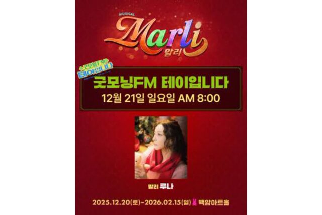 루나, ‘굿모닝 FM’ 출연…뮤지컬 ‘말리’ 속 깊은 이야기 전한다