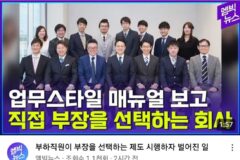 업무스타일보고 직원이 부장을 선택하는 회사