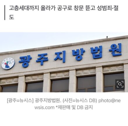 전 여친 집 창문 뜯고 침입해 성폭행한 교수 징역 4년