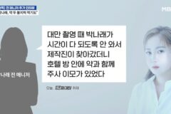 박나래 주사이모 대만 촬영 때 나혼산 제작진과 싸움