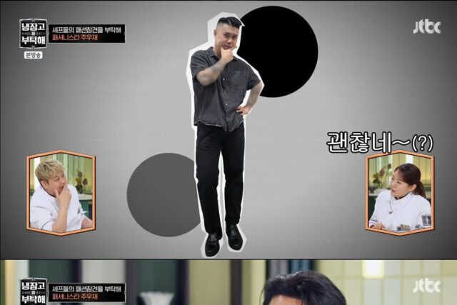 개웃긴 주우재 냉부해 셰프들 출근룩 패션참견