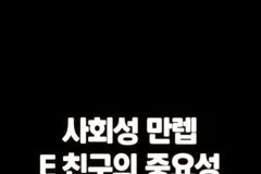 사회성 만렙 E 친구의 중요성
