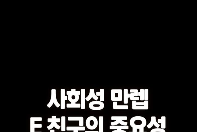 사회성 만렙 E 친구의 중요성