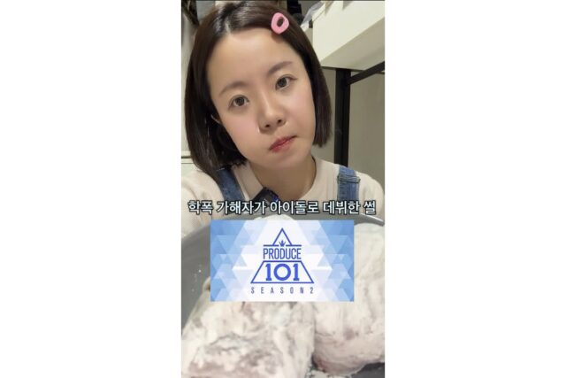 “‘프듀’에 학폭 가해자 나와…정말 영악했다” 260만 유튜버 폭로
