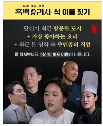 흑백요리사 식 이름 짓기