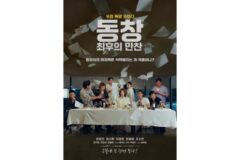 코미디 영화 ‘동창: 최후의 만찬’, 2월 개봉 확정…메인 포스터 전격 공개