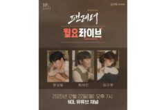 뮤지컬 ‘팬레터’, 10주년 기념 공연 기념 ‘월요라이브’ 출연…배우들과의 특별한 만남 예고