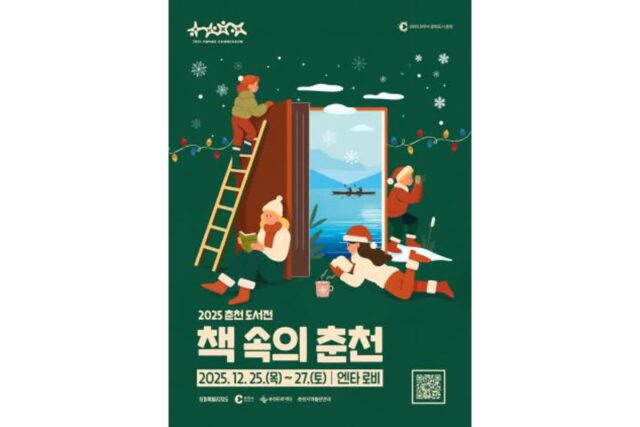 춘천문화재단, 2025 춘천 도서전 ‘책 속의 춘천’ 개최…책과 함께하는 따뜻한 연말