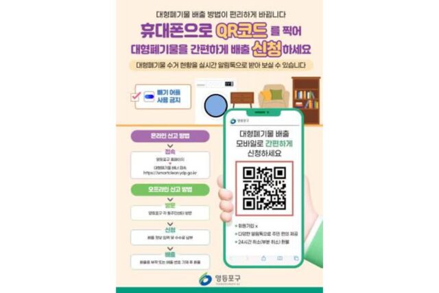 영등포구, 대형폐기물 ‘실시간 수거관리 시스템’ 도입…2025년 1월부터 본격 시행
