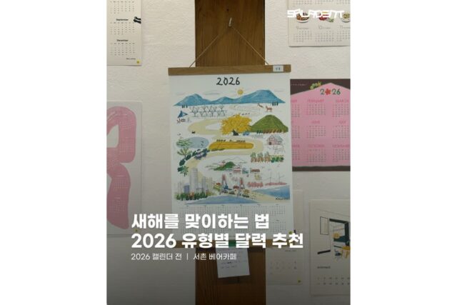 [카드뉴스] “새해 맞이 시작해볼까”… 2026 유형별 달력 추천